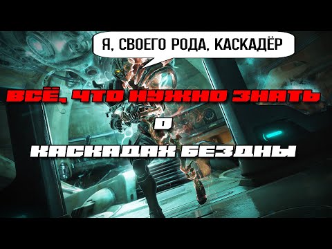 Видео: |Warframe| Всё, что нужно знать про Каскад бездны. Подробный гайд и билды