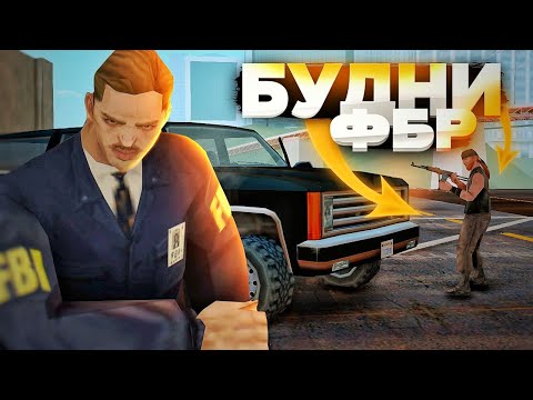 Видео: РЕАЛЬНЫЕ БУДНИ ФБР на Аризоне (почти live) | gta samp