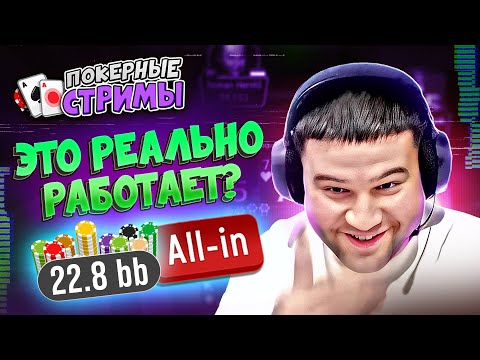 Видео: Быстро затащил по системе 22.8 bb 🤩 | Покерные стримы