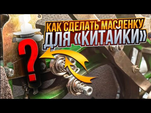 Видео: Как сделать маслёнку для "китайки" #ремонтобуви #юриймастер