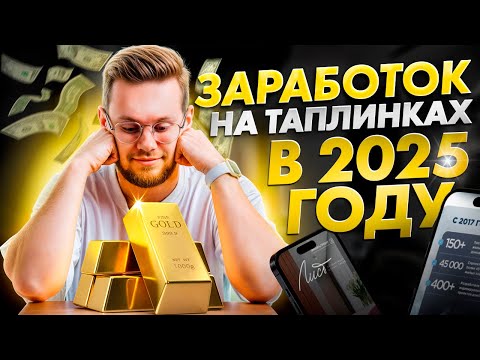 Видео: Большой урок про заработок на таплинках и сайтах в 2025 году