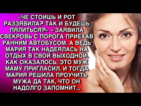 Видео: «ЧЕ РОТ РАЗЗЯВИЛА？ ТАК И БУДЕШЬ ПЯЛИТЬСЯ？»   ЗАЯВИЛА СВЕКРОВЬ С ПОРОГА ПРИЕХАВ РАННИМ АВТОБУСО