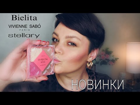 Видео: МАКИЯЖ С НОВИНКАМИ💕STELLARY УДИВЛЯЕТ ✨️