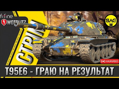 Видео: T95E6 - ГРАЮ НА РЕЗУЛЬТАТ | WOTBLITZ | #wotblitz #wotb #reforged #sag_channel