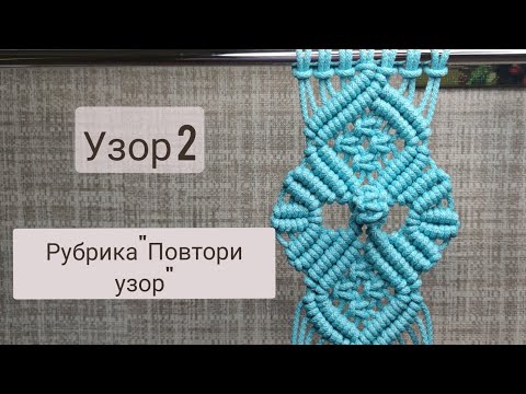 Видео: Макраме для начинающих. Подробности в описании.