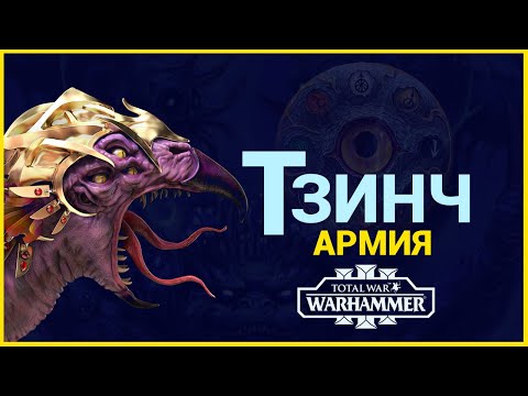 Видео: Тзинч и его армия (Total War Warhammer 3) | Лор (Бэк) Вархаммер - (отряды и демоны Хаоса)