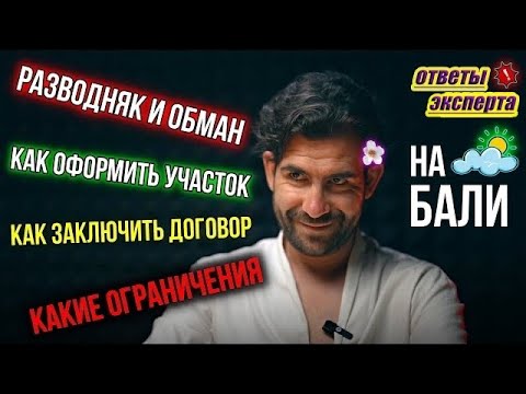 Видео: Вопросы и ответы ЭКСПЕРТА по аренде и недвижимости на Бали