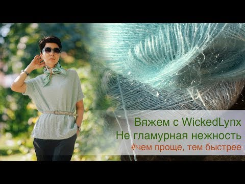 Видео: Вяжем с WickedLynx. Не гламурная нежность. Чем проще, тем быстрее.