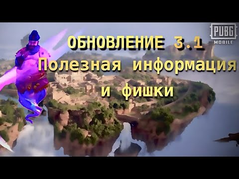 Видео: PUBG MOBILE 3.1! Информация про обновление 🤩 Открытие хранилища, ковер-самолет, 3 жизнь!