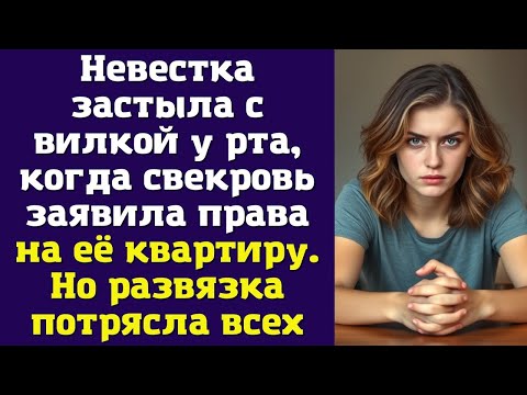 Видео: Невестка застыла с вилкой у рта, когда свекровь заявила права на её квартиру