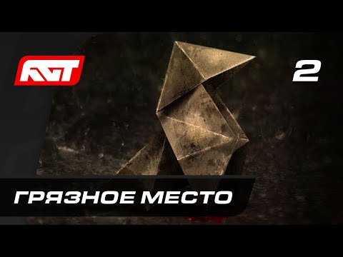 Видео: Прохождение Heavy Rain — Часть 2: Грязное место