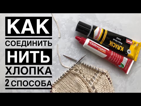 Видео: Как соединить нить хлопка без узлов, 2 способа которые я использую.
