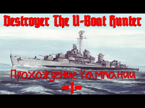 Видео: ⚓⚓⚓Destroyer: The U-Boat hunter⚓⚓⚓ Прохождение Кампании #1