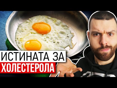 Видео: Холестерол - Вреден ли е наистина?