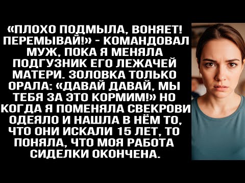 Видео: «Плохо подмыла, воняет! Перемывай!» — командовал муж, пока я меняла подгузник его матери. Но когда я