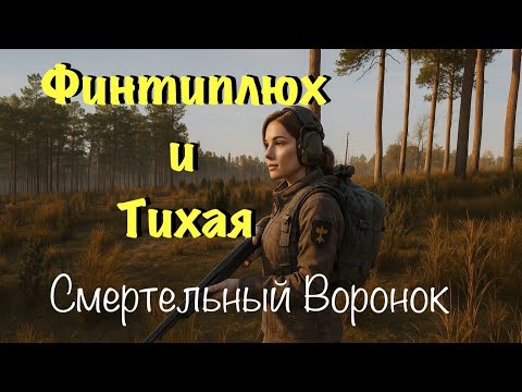 Видео: Финтиплюх и Тихая — Смертельный Воронок | Last Zone 2 серия