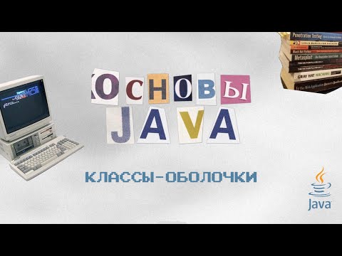 Видео: Основы Java: Kлассы-оболочки / Wrapper classes