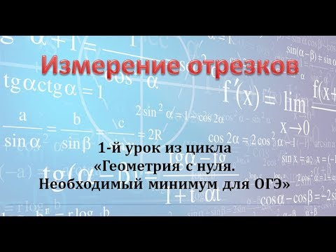Видео: Геометрия с нуля. 1-ый урок.