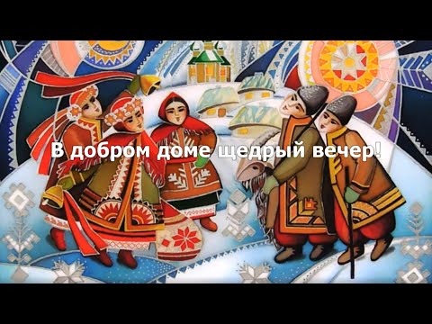 Видео: Щедрый вечер
