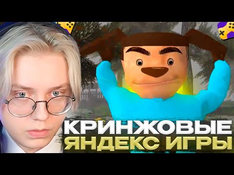 Видео: ДРЕЙК ИГРАЕТ во ВСРАТЫЕ ЯНДЕКС ИГРЫ