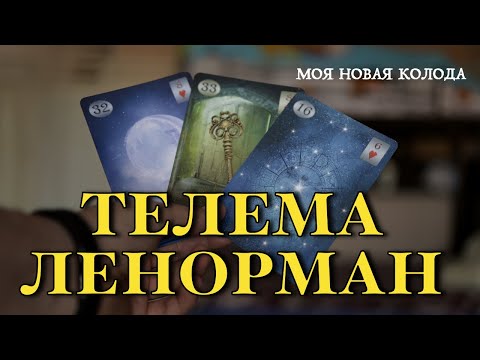 Видео: Оракул Телема Ленорман. Мои новые карты