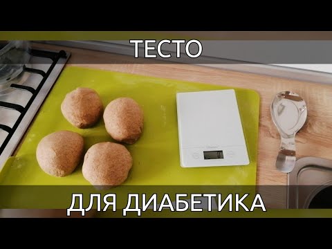 Видео: Правильное тесто для диабетика.