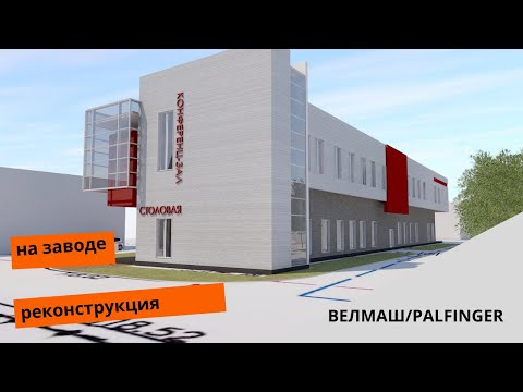 Видео: На заводе ВЕЛМАШ/PALFINGER