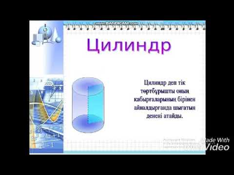 Видео: 11 сынып  геометрия цилиндр жане онын элементтери