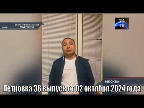 Видео: Петровка 38 выпуск от 02 октября 2024 года