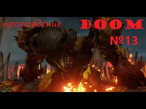 Видео: Doom, прохождение, серия №13