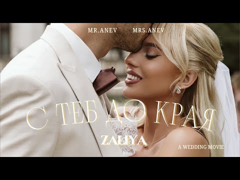 Видео: ZALIYA - S TEB DO KRAYA / ЗАЛИЯ -  С ТЕБ ДО КРАЯ [OFFICIAL 4K VIDEO] 2025