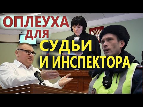 Видео: ▶️ ПОБЕДА В СУДЕ! Инспектор ДПС наглухо завис - а после оглашения решения суда НАТУРАЛЬНО СБЕЖАЛ!