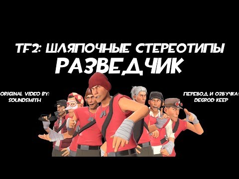 Видео: [TF2] Шляпочные Стереотипы! Эпизод 2: Разведчик [Перевод]