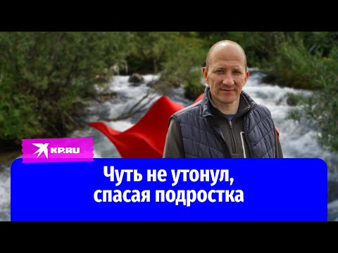 Видео: Спас утопающего ребенка из бушующей реки