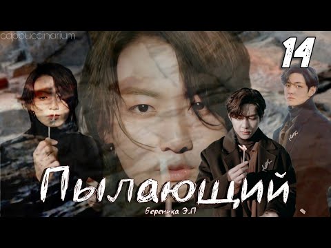 Видео: Пылающий / Береника Э.П / 14 часть / озвучка фанфика / вигуки