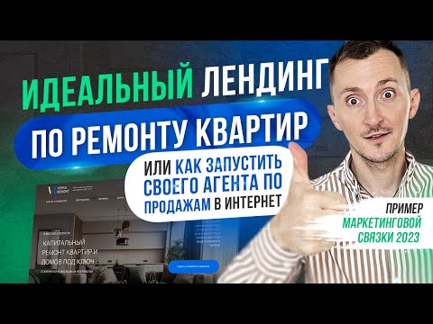 Видео: Идеальный лендинг по Ремонту квартир. Пример продающиего сайта  [2025]