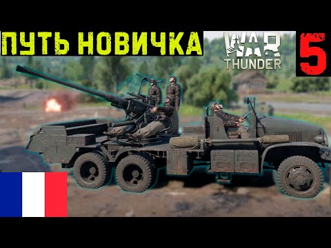 Видео: ПУТЬ НОВИЧКА - ПОЧТИ ПРОШЛИ II РАНГ (Часть 5)