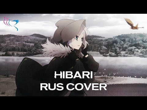 Видео: 【RUS COVER】Lord El-Melloi II Sei no Jikenbo: Rail Zeppelin Grace Note ED - Hibari (Жаворонок)