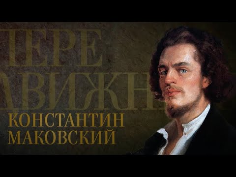 Видео: КОНСТАНТИН МАКОВСКИЙ. Передвижники