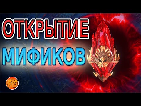 Видео: Мифические осколки. Открытие мификов в RAID Shadow Legends. Рейд шадоу легендз