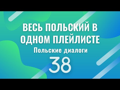 Видео: Весь польский в одном плейлисте. Польские диалоги. Польский с нуля. Польский язык. Часть 38