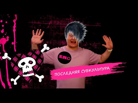 Видео: ЭМО - ПОСЛЕДНЯЯ СУБКУЛЬТУРА | За что их ненавидят? Где они сегодня?