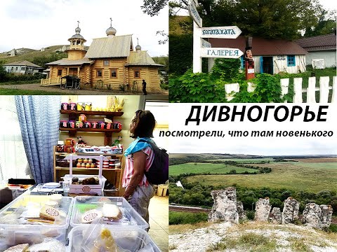 Видео: ДИВНОГОРЬЕ - сыроварня, храм из 200-летнего кедра, местный колорит, потрясающая природа!!!