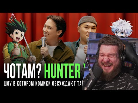 Видео: Реакция на ЧОТАМ? HUNTER X HUNTER? - Мадияр Хакимов, Максат Мадали, Жандос Кахар, Виктор Копаница