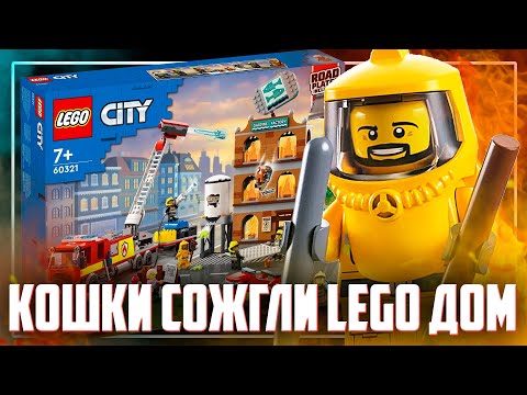 Видео: НОВИНКА LEGO CITY 2022 - КОШКИ УСТРОИЛИ ПОЖАР