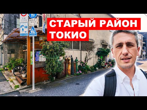 Видео: Старый район Токио: Что я тут делаю и зачем это студентам? Новая школа IKUEI в Токио