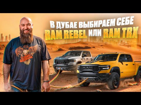 Видео: В ДУБАЕ  RAM REBEL или RAM TRX  ВЫБИРАЕМ ДЛЯ СЕБЯ МАШИНУ #trx #ram #rebel  #автообзор #пикап #борода