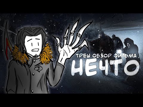 Видео: ТРЕШ ОБЗОР фильма НЕЧТО (2011) Among us продолжается (AnimaTES)