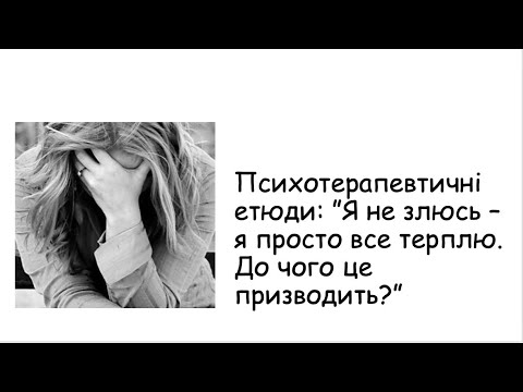 Видео: Я не злюсь - я просто все терплю. До чого це призводить?