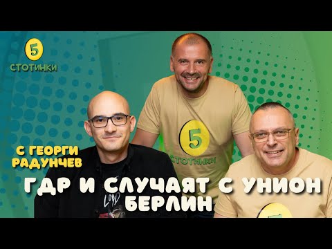 Видео: S7E211 Георги Радунчев – ГДР и случаят с Унион Берлин - 5 стотинки подкаст